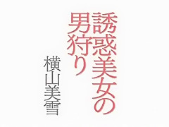 Best Japanese chick Miyuki Yokoyama in Crazy Cunnilingus, Handjobs JAV scene