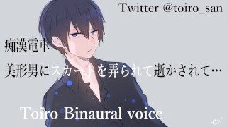 【女性向ASMR】痴漢電車　～美形男にスカートを弄られてイかされて…【 Binaural・Japanese】