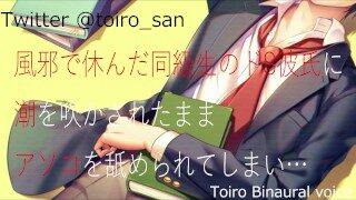 【女性向ASMR】風邪で休んだ同級生のドS彼氏に…【バイノーラル】【For female】