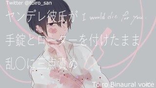 【女性向けASMR】ヤンデレ彼氏が手錠とローターをテープで付けたまま乱暴に玩具責めで…【バイノーラル・Japanese】