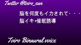 【女性向けバイノーラル】脳を何度もイカされて…脳イキ×催眠誘導【ASMR】