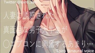 【女性向けASMR】人妻に誘惑された真面目な大学生が裸エプロン姿に興奮するあまり…【バイノーラル】