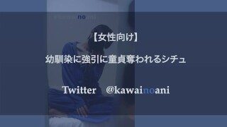 友達に童貞を奪われるシチュ【女性向けボイス】